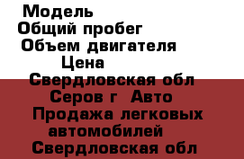  › Модель ­ Toyota Caldina › Общий пробег ­ 475 000 › Объем двигателя ­ 2 › Цена ­ 43 000 - Свердловская обл., Серов г. Авто » Продажа легковых автомобилей   . Свердловская обл.